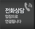 탑종합인테리어 전화상담